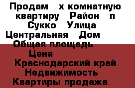 Продам 2-х комнатную квартиру › Район ­ п.Сукко › Улица ­ Центральная › Дом ­ 43 › Общая площадь ­ 47 › Цена ­ 1 200 000 - Краснодарский край Недвижимость » Квартиры продажа   